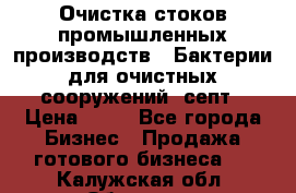 Очистка стоков промышленных производств.  Бактерии для очистных сооружений, септ › Цена ­ 10 - Все города Бизнес » Продажа готового бизнеса   . Калужская обл.,Обнинск г.